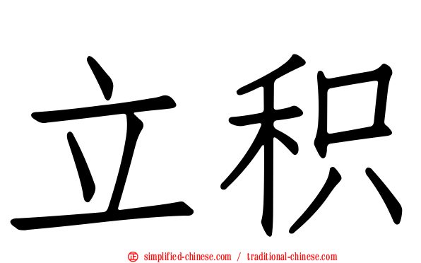 立积