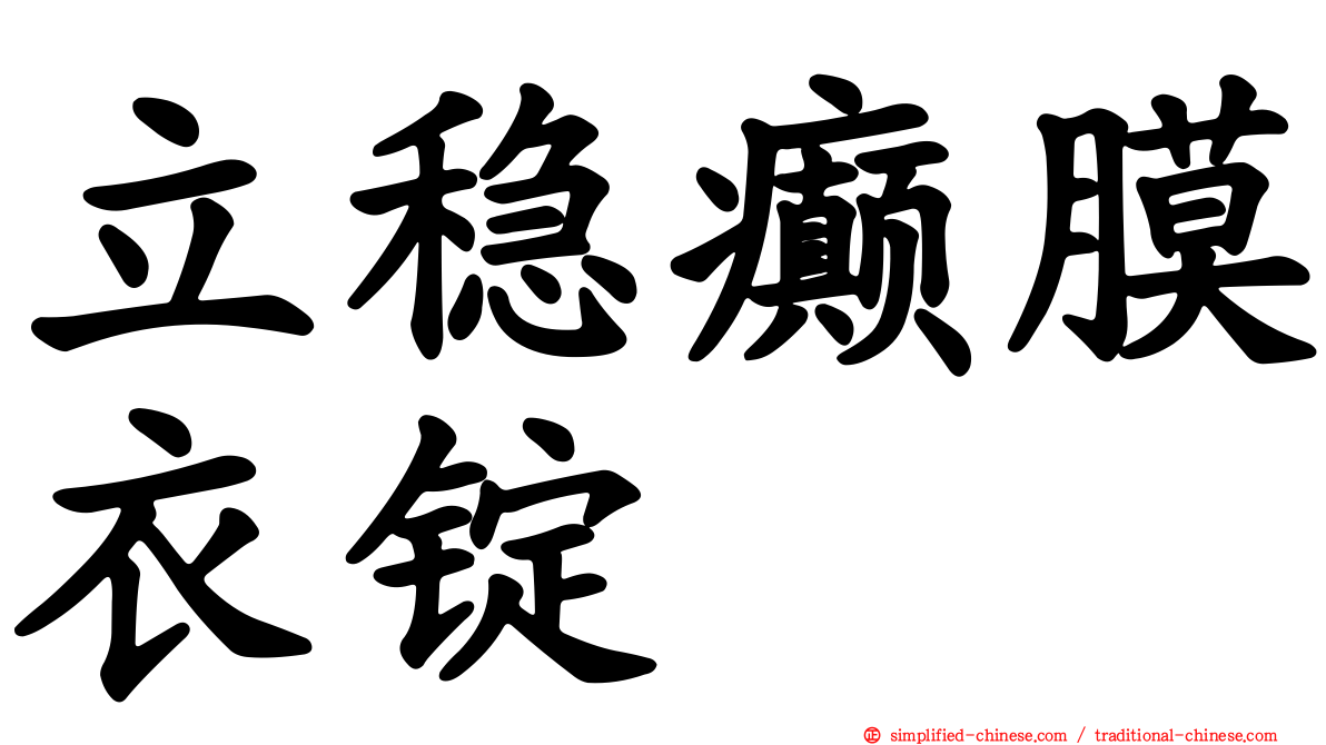 立稳癫膜衣锭