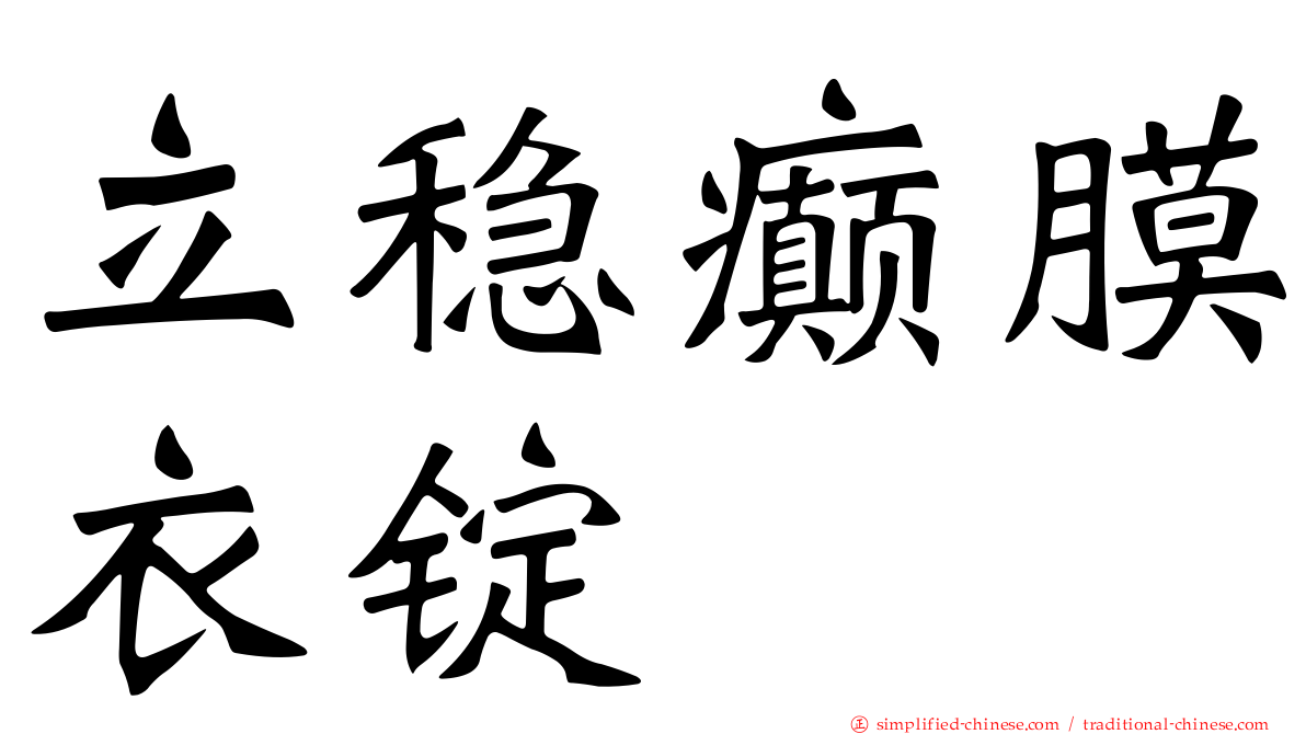立稳癫膜衣锭