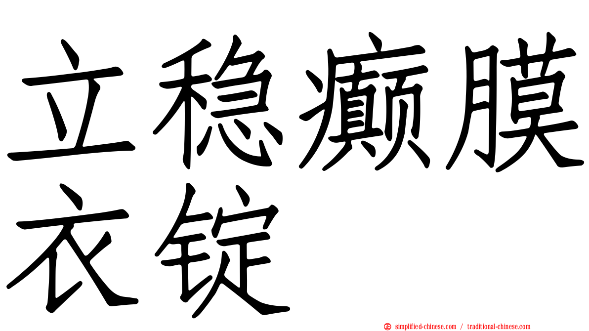 立稳癫膜衣锭