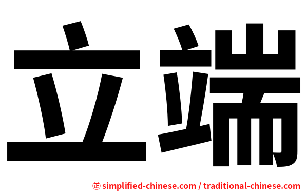 立端