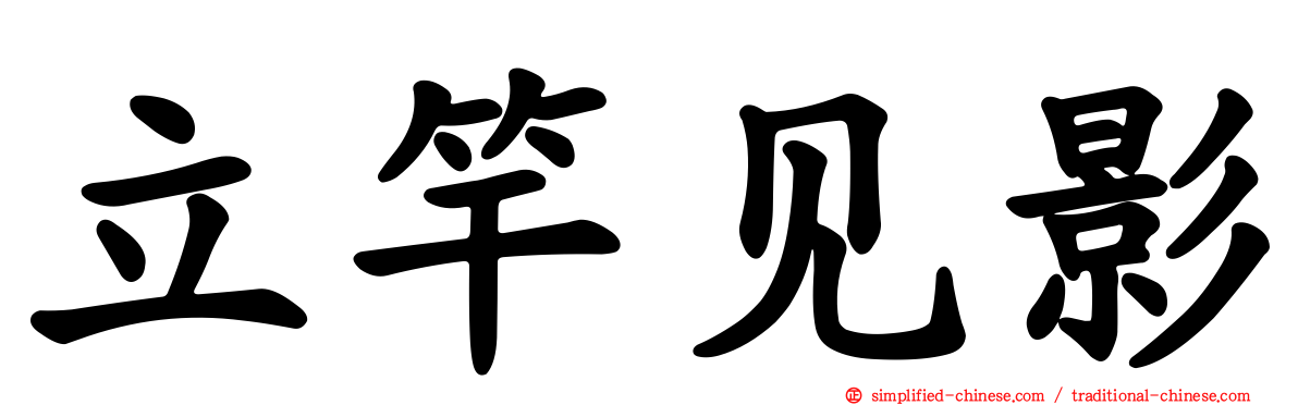 立竿见影
