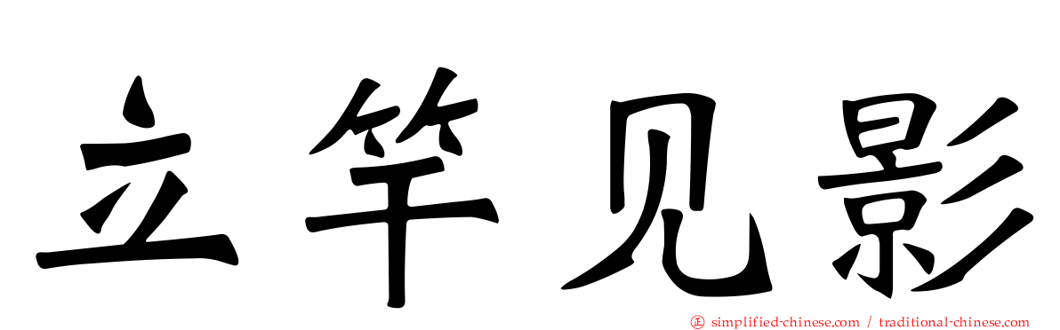 立竿见影