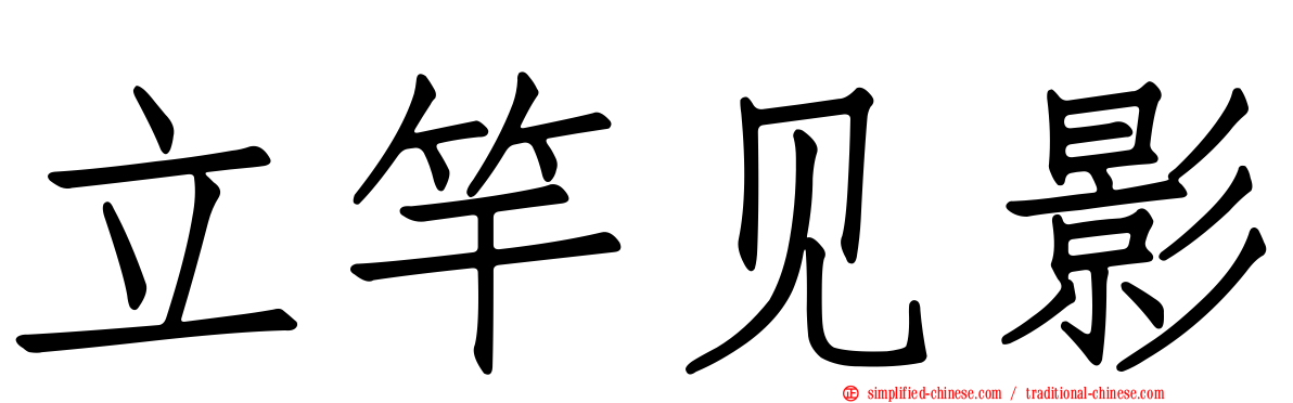 立竿见影