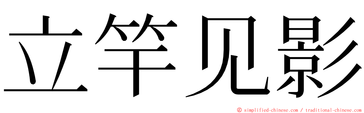 立竿见影 ming font