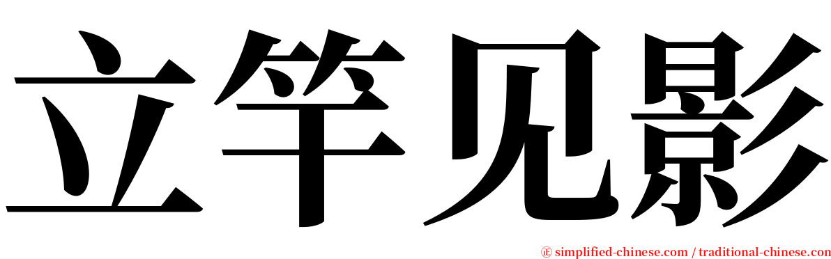 立竿见影 serif font