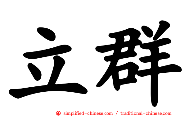 立群