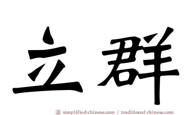 立群