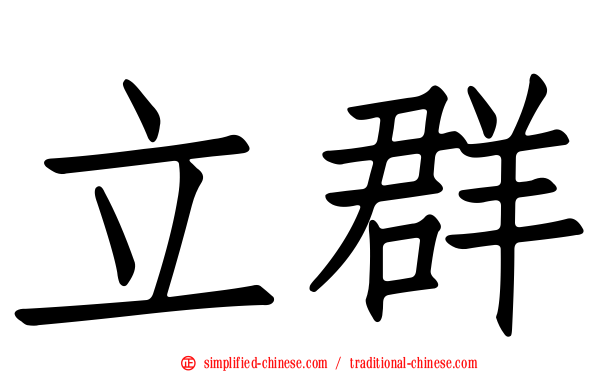立群