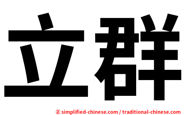 立群
