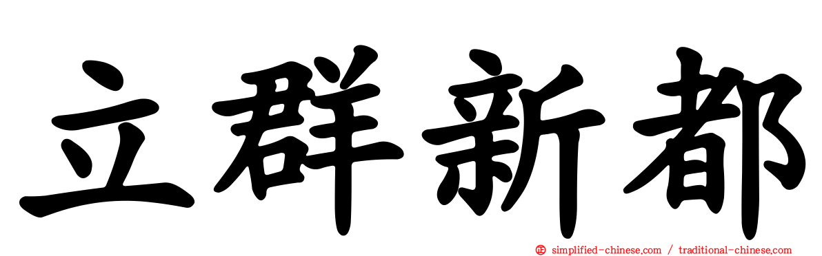 立群新都