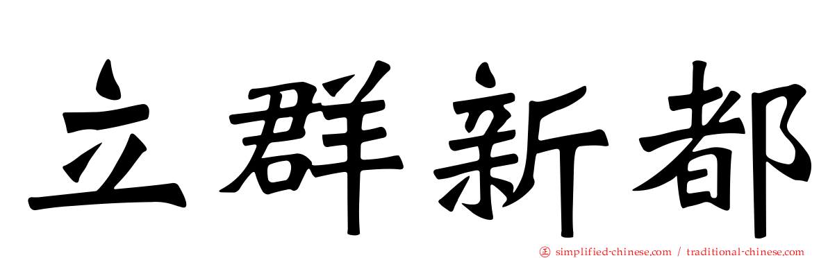 立群新都
