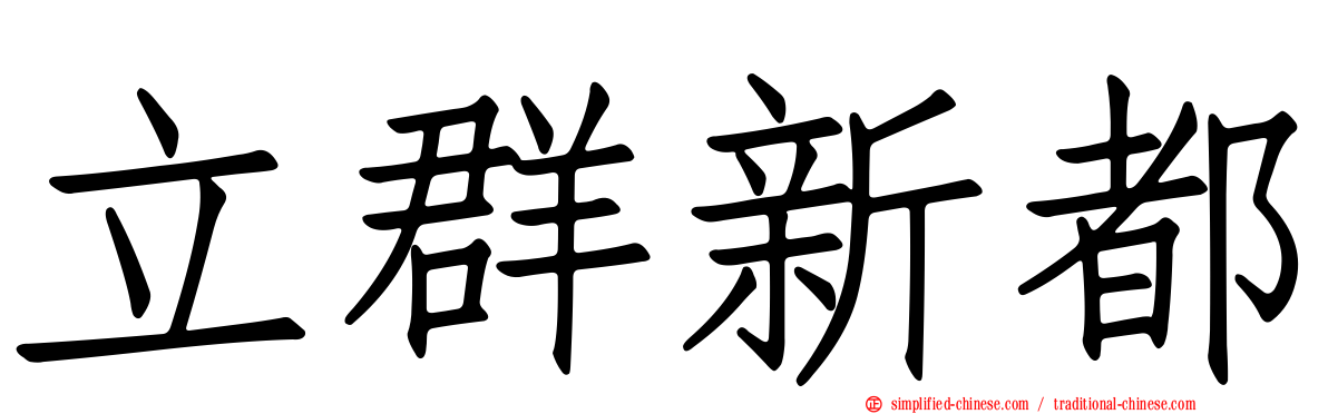 立群新都