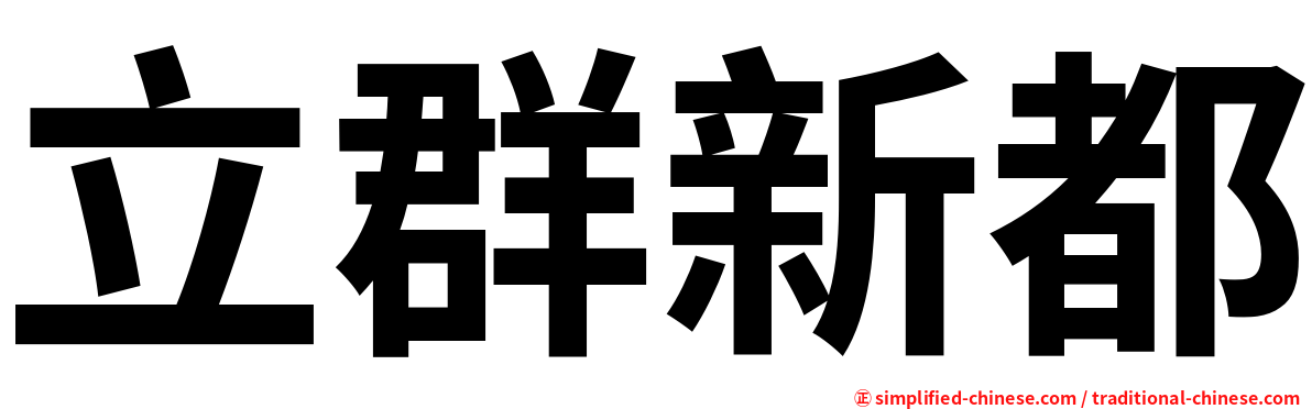 立群新都