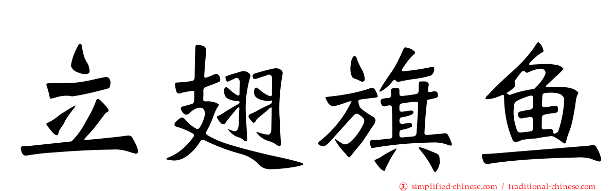 立翅旗鱼