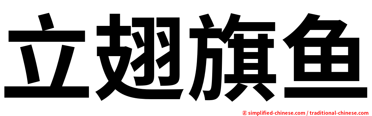 立翅旗鱼
