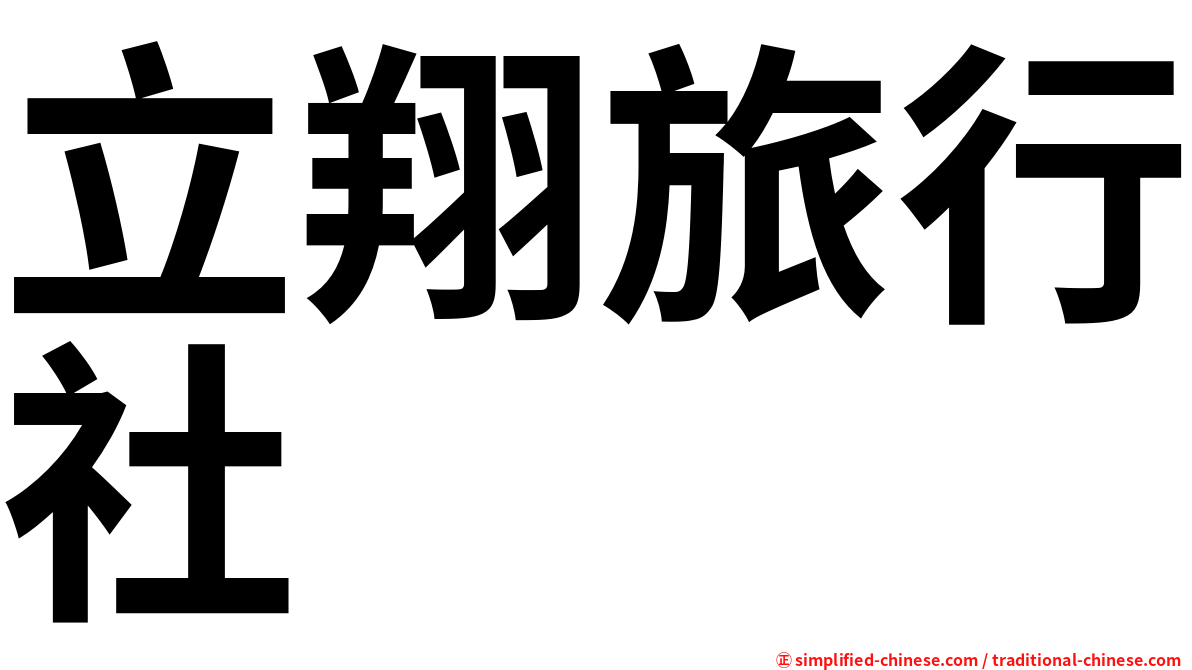 立翔旅行社