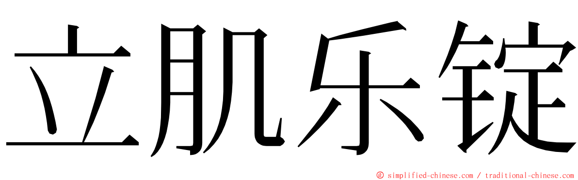 立肌乐锭 ming font