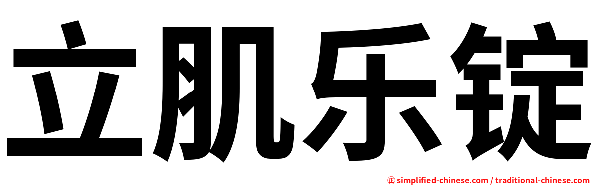 立肌乐锭
