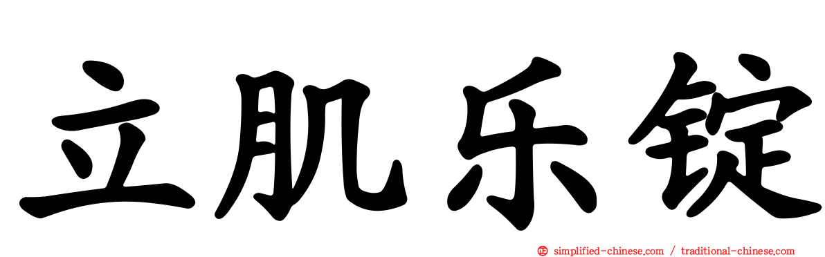 立肌乐锭