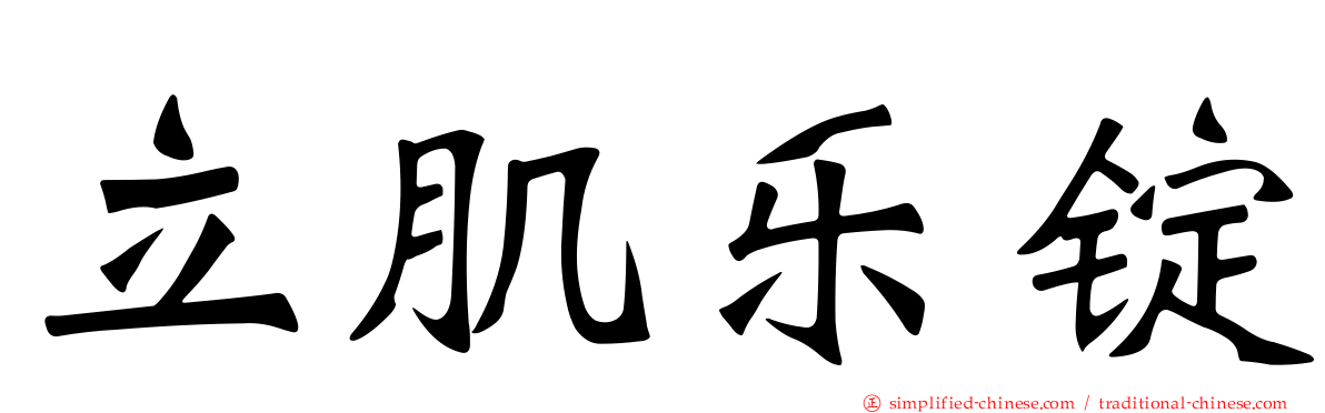 立肌乐锭