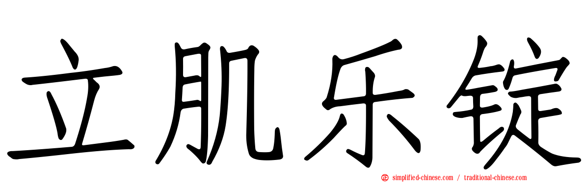 立肌乐锭