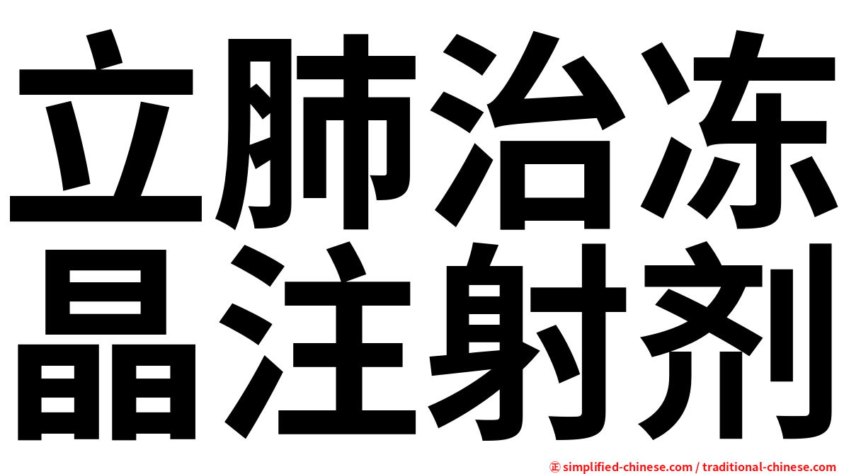 立肺治冻晶注射剂