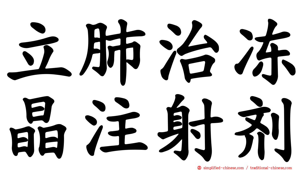 立肺治冻晶注射剂