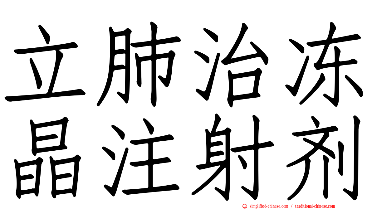 立肺治冻晶注射剂