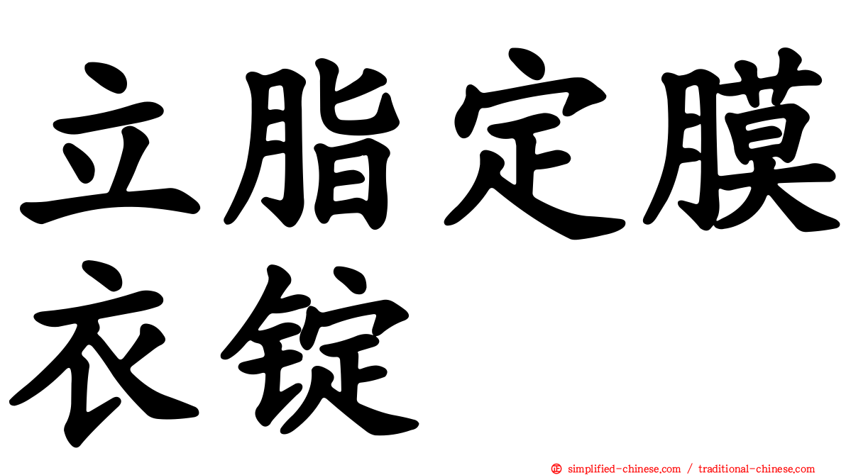 立脂定膜衣锭