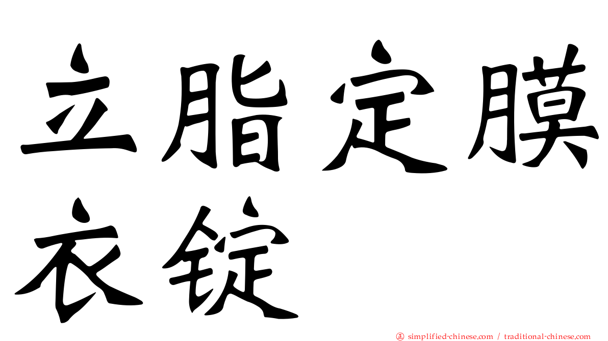 立脂定膜衣锭