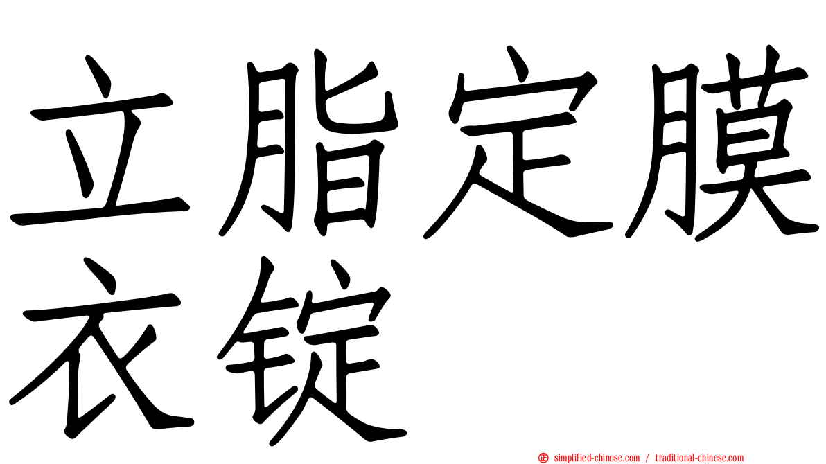 立脂定膜衣锭