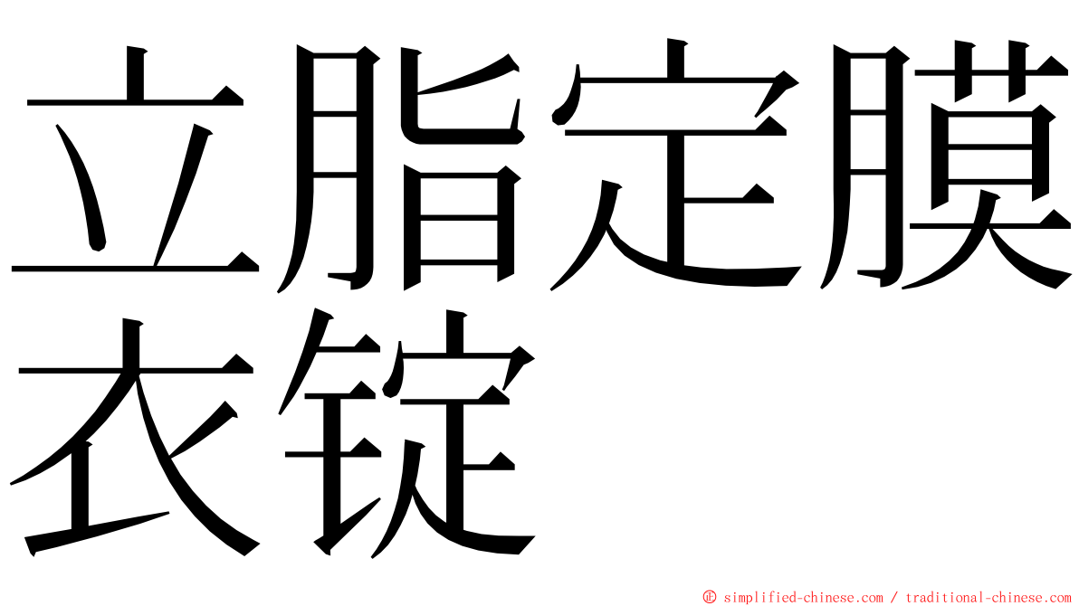立脂定膜衣锭 ming font