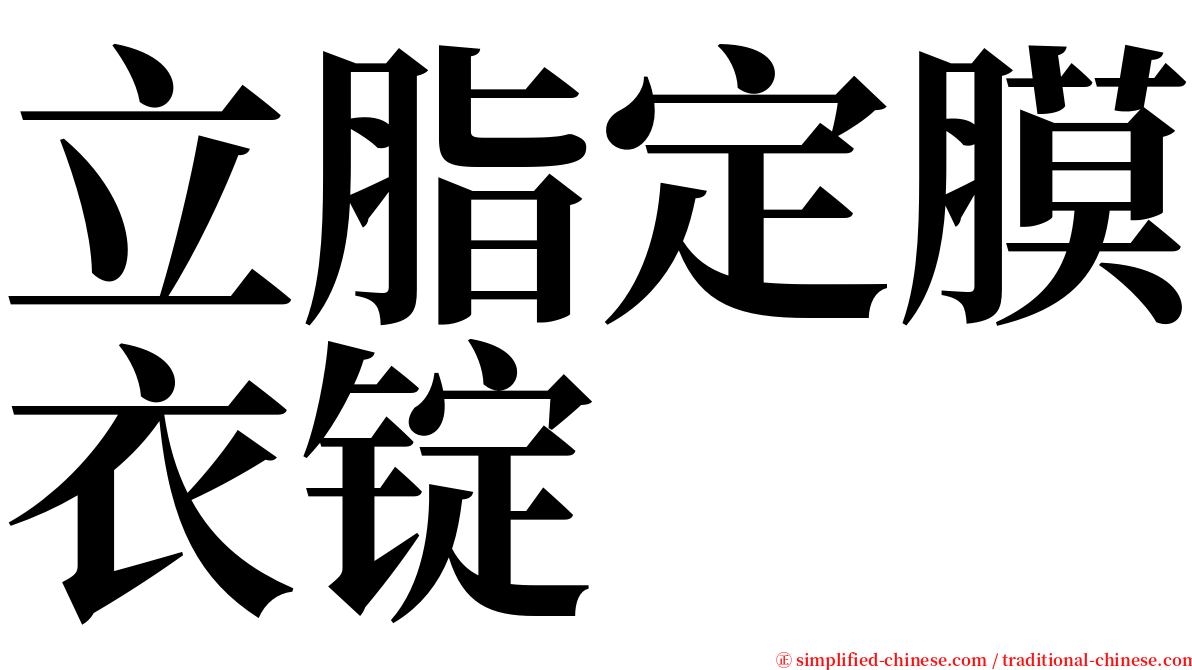 立脂定膜衣锭 serif font