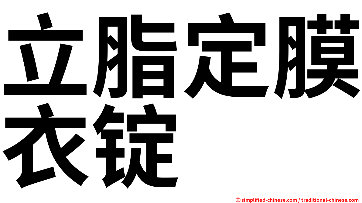 立脂定膜衣锭