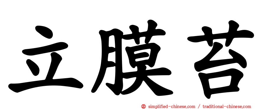 立膜苔