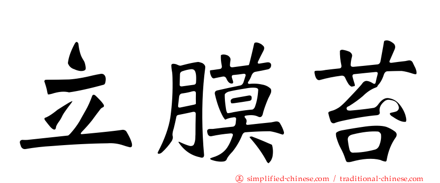 立膜苔