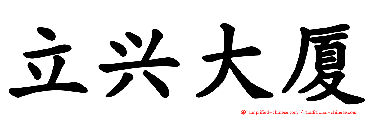 立兴大厦