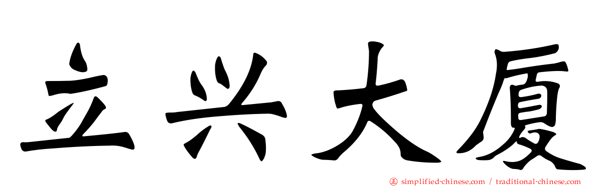 立兴大厦