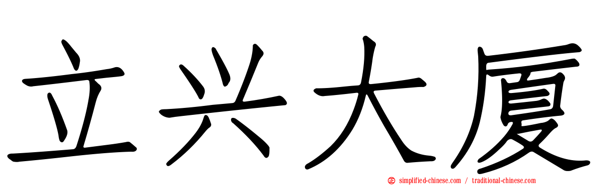 立兴大厦