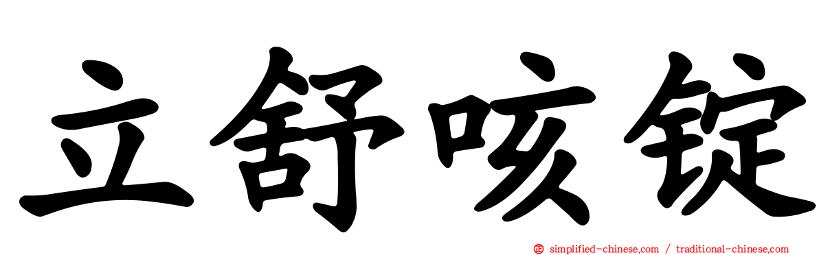 立舒咳锭