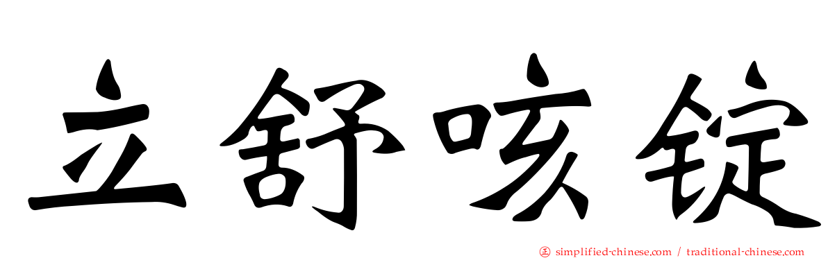 立舒咳锭
