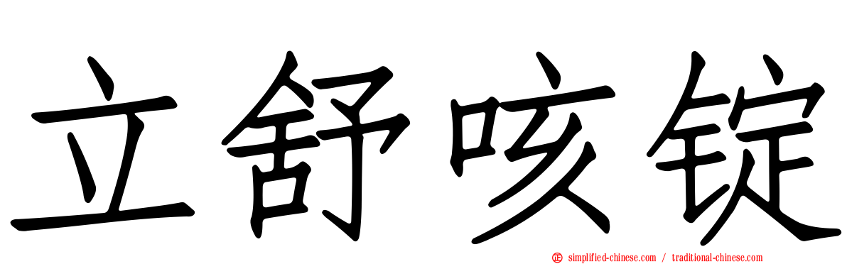 立舒咳锭