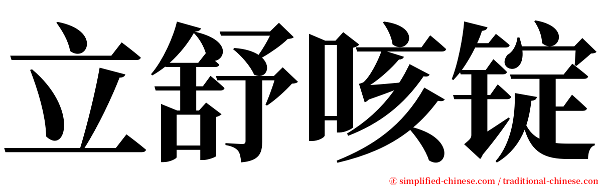 立舒咳锭 serif font