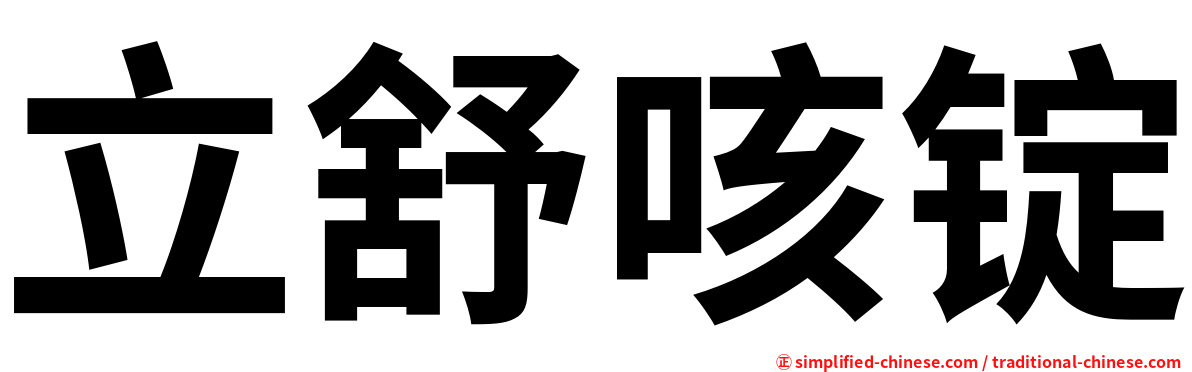 立舒咳锭