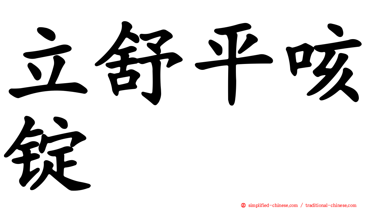 立舒平咳锭