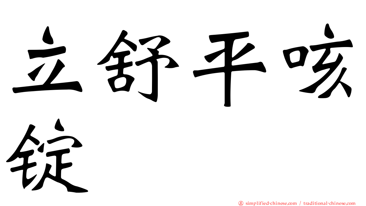 立舒平咳锭