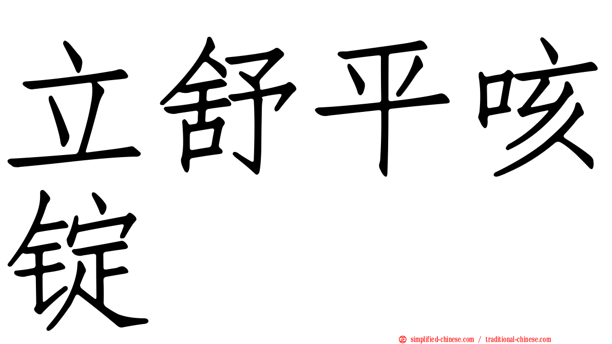 立舒平咳锭