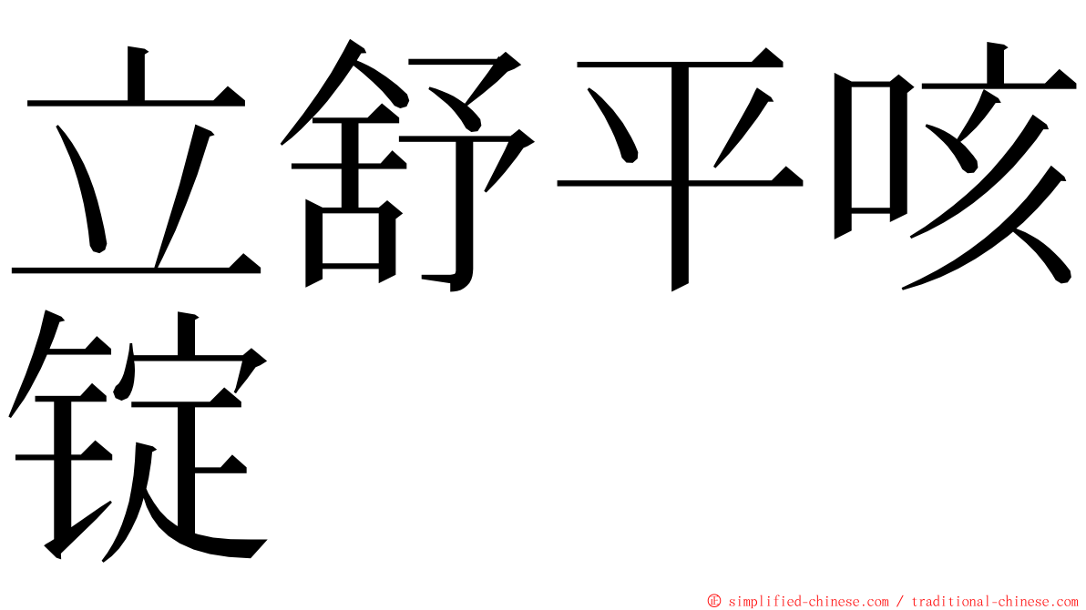 立舒平咳锭 ming font