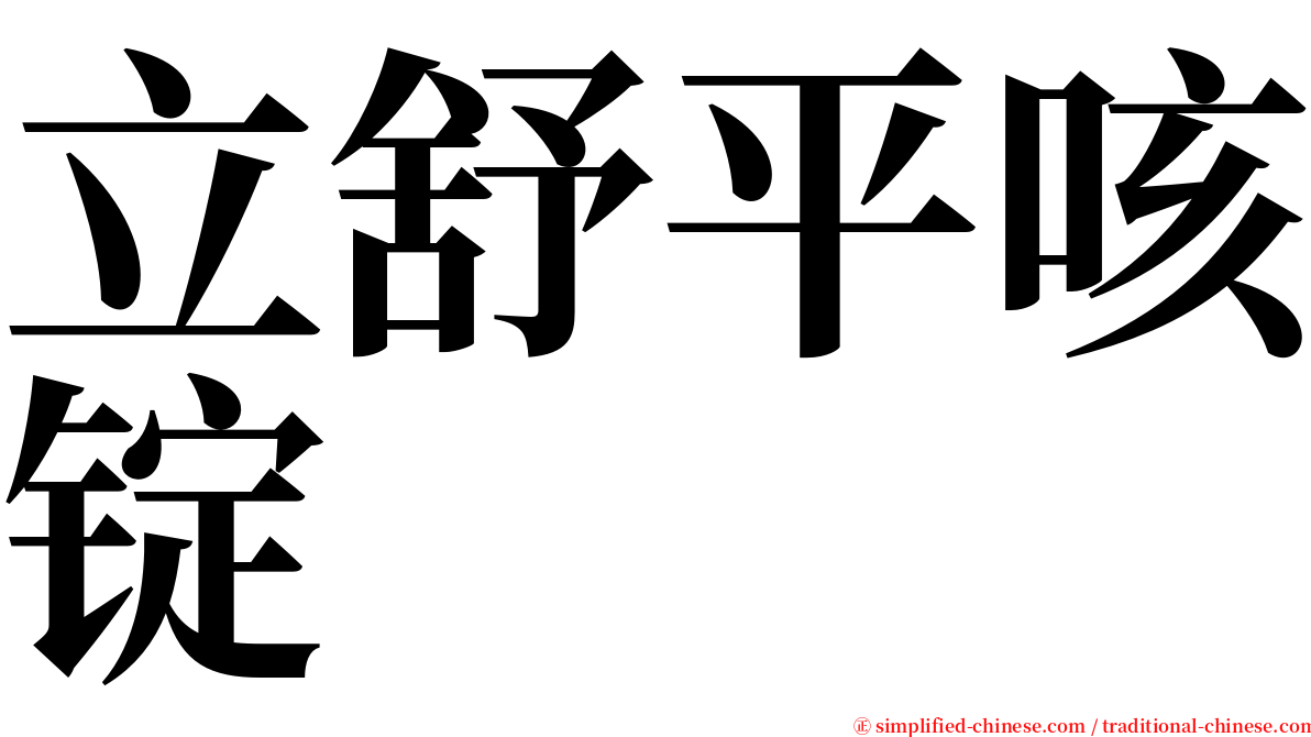 立舒平咳锭 serif font